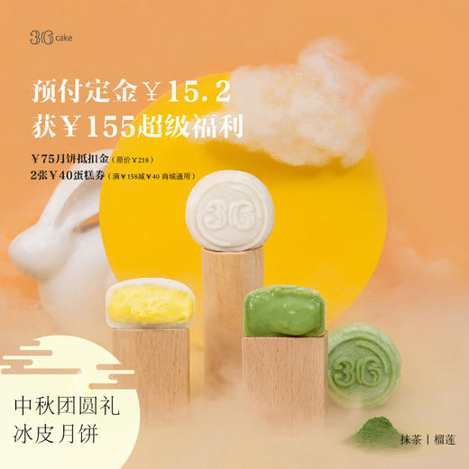 中秋团圆礼-冰皮月饼上线了-现预付15.2元定金可抵价值158元超级福利 商品图0