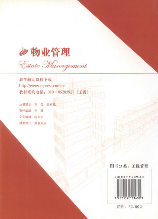 正版现货物业管理 高等学校工程管理专业应用型本科规划教材 工程管理 工商管理 房地产经营管周云 周建华编著高职高专教材 商品图3