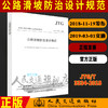 正版现货 JTG/T 3334—2018 公路滑坡防治设计规范 人民交通出版社股份有限公司 商品缩略图0