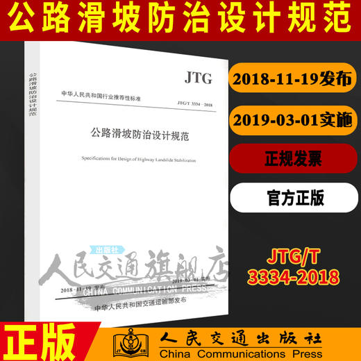正版现货 JTG/T 3334—2018 公路滑坡防治设计规范 人民交通出版社股份有限公司 商品图0