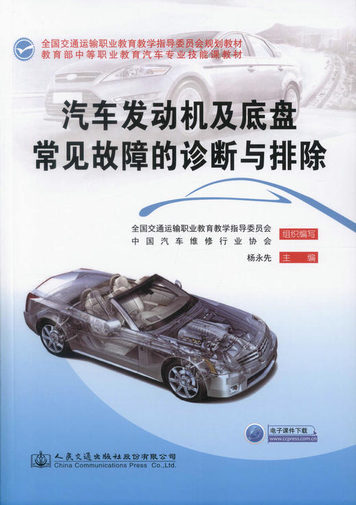 正版现货 汽车发动机及底盘常见故障的诊断与排除 全国交通运输职业教育教学指导委员会规划教材  杨永先编著9787114124679 商品图1