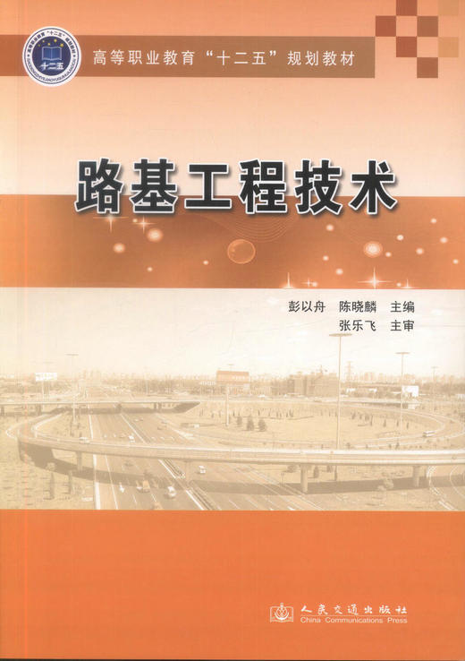 000正版现货 路基工程技术 高等职业教育十二五规划教材 彭以舟 陈晓麟 编著 道路桥梁工程技术专业教学用书 9787114111136 商品图1