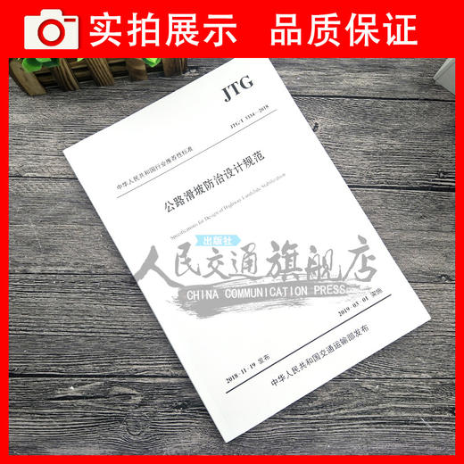 正版现货 JTG/T 3334—2018 公路滑坡防治设计规范 人民交通出版社股份有限公司 商品图2
