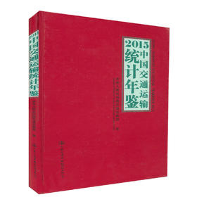 正版现货 2015中国交通运输统计年鉴 华人民共和国交通运输部 编著 人民交通出版社