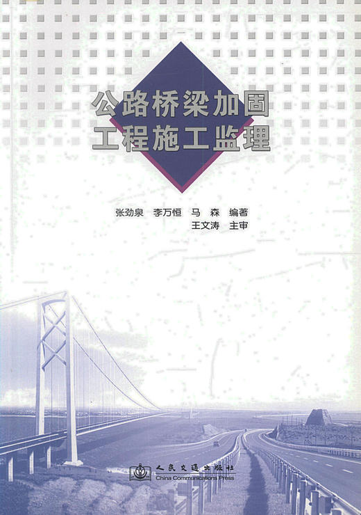 正版现货 公路桥梁加固工程施工监理  桥梁加固 桥梁施工监理用书 张劲泉 等编著 人民交通出版社股份有限公司 商品图1
