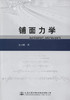 铺面力学 商品缩略图1