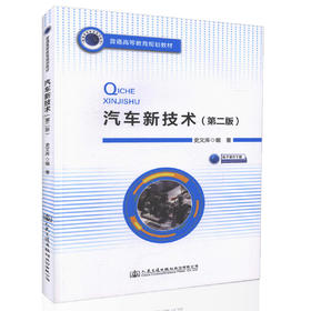 汽车新技术(第二版) 普通高等教育规划教材 车辆工程专业的本科生或专科生教材  9787114134548 史文库 编著 2017年版