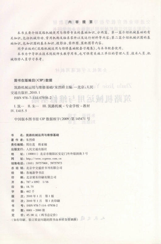 正版现货 筑路机械运用与维修基础(含配套习题集) 筑路机械运用 筑路机械维修基础 朱烈舜编著 人民交通出版社股份有限公司 商品图2