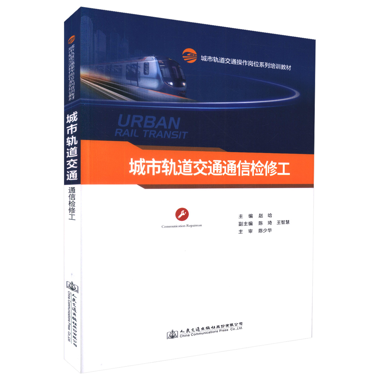 正版现货 城市轨道交通通信检修工 城市轨道交通操作岗位系列培训教材 可作为城市轨道交通通信检修工岗位的培训教材 赵晗编著