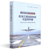 正版现货 机场工程试验检测与监测手册 人民交通出版社股份有限公司 机场工程实验与监测手册编写著 商品缩略图0