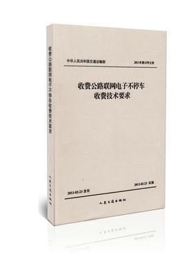 2011年第13号公告 收费公路联网电子不停车收费技术要求