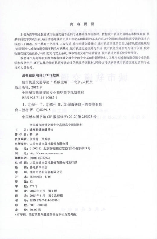 正版现货 城市轨道交通导论 全国城市轨道交通专业高职高专规划教材 城市轨道交通企业的职业培训教材 慕威编著9787114100871 商品图2