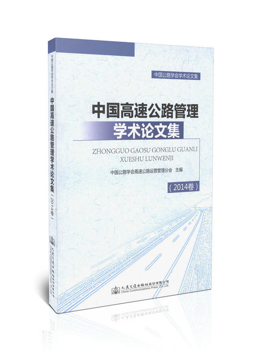 2014中国高速公路管理学术论文集 商品图0