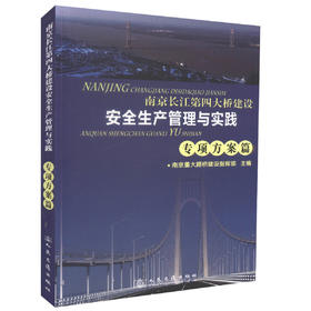 正版现货 南京长江第四大桥建设安全生产管理与实践-专项方案篇 南京重大路桥建设指挥部编著 人民交通出版社股份有限公司