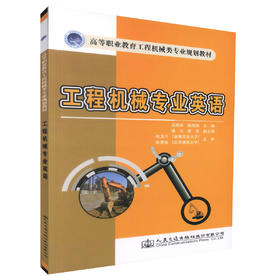正版现货 工程机械专业英语 高等职业教育工程机械专业规划教材高等职业院校工程机械类专业教学用书吴明华编著9787114114076