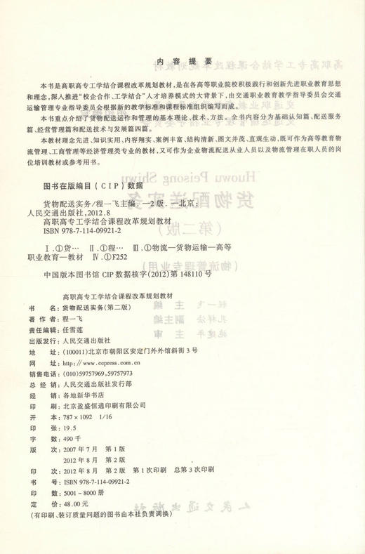 正版货物配送实务(第二版)(物流管理专业用)高职高专工学结合课程改革规划教材 企业物流配送从业人员培训教材程一飞编著 商品图2