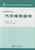 正版现货 汽车维修接待 汽车运用技术专业 汽车维修 汽车维修接待教材 王钰编著 人民交通出版社股份有限公司9787114091858 商品缩略图0