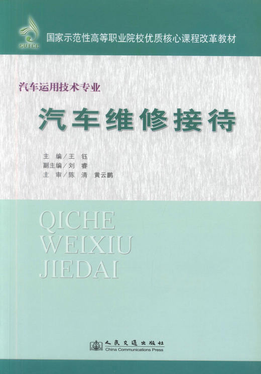 正版现货 汽车维修接待 汽车运用技术专业 汽车维修 汽车维修接待教材 王钰编著 人民交通出版社股份有限公司9787114091858 商品图0