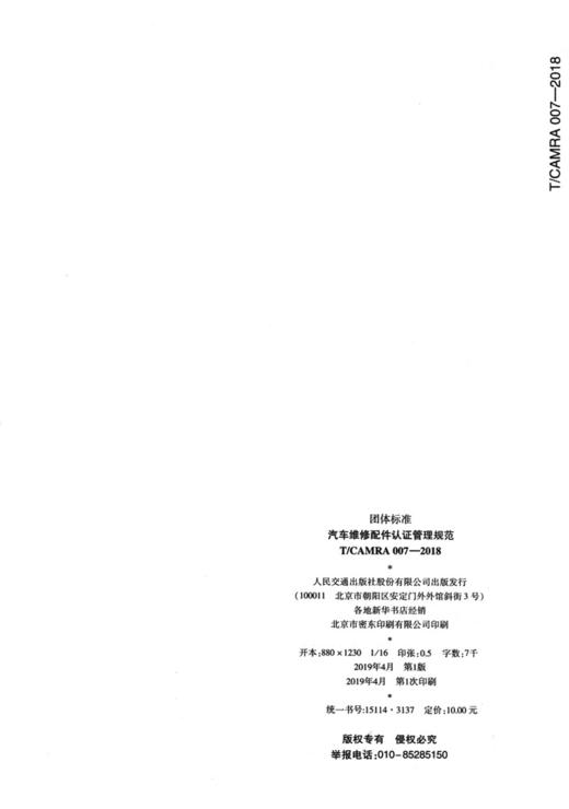 新书 汽车维修配件认证管理规范 人民交通出版社股份有限公司 商品图1