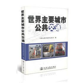 世界主要城市公共交通