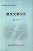 正版现货 湖北交通文化 交通工程 尤习贵编著 人民交通出版社股份有限公司 商品缩略图1