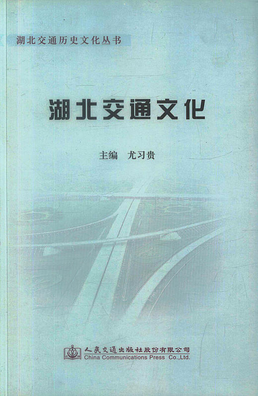 正版现货 湖北交通文化 交通工程 尤习贵编著 人民交通出版社股份有限公司 商品图1