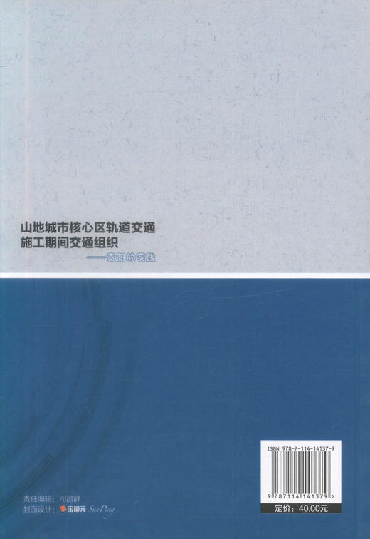 正版现货 山地城市核心区轨道交通施工期间交通组织-贵阳的实践 山地城市 轨道交通施工 贵阳实践 交通组织 轨道 城市核心 商品图3