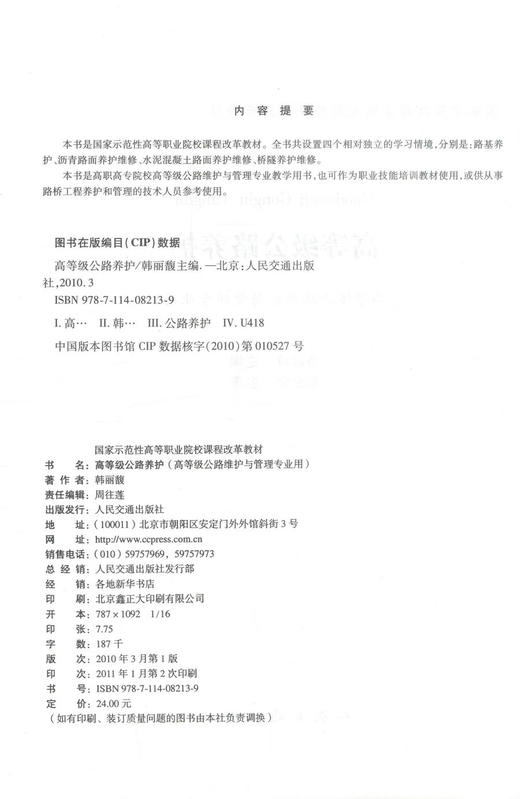 正版现货 高等级公路养护(高等级公路维护与管理专业用) 公路养护 韩丽馥 编著 人民交通出版社股份有限公司9787114082139 商品图2