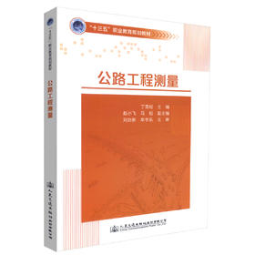 正版现货 公路工程测量 十三五职业教育规划教材 公路工程测量知识 工程测量 交通学校教材 丁雪松编著 9787114139482