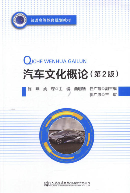 正版现货汽车文化概论(第2版)普通高等教育规划教材人民交通出版社股份有限公司陈燕 商品图1
