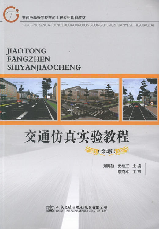 正版现货 交通仿真实验教程（第2版）交通版高等学校交通工程专业规划教材 刘博航编著 人民交通出版社股份有限公司 商品图1