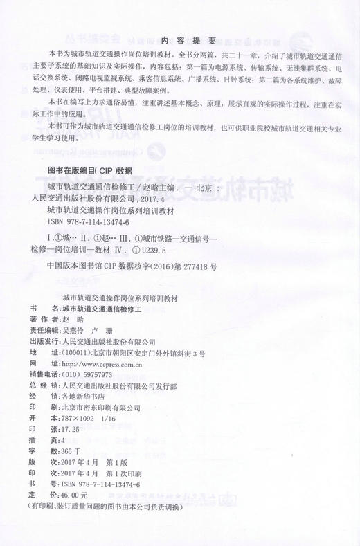 正版现货 城市轨道交通通信检修工 城市轨道交通操作岗位系列培训教材 可作为城市轨道交通通信检修工岗位的培训教材 赵晗编著 商品图2
