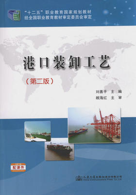 港口装卸工艺（第二版）