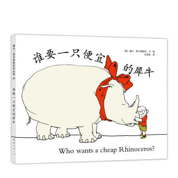 谁要一只便宜的犀牛(中英双语) 商品图0