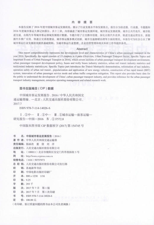 正版现货 中国城市客运发展报告2016 客运 中国客运发展 城市客运发展报告 中华人民共和国交通运输部 编著 人民交通出版社 商品图2