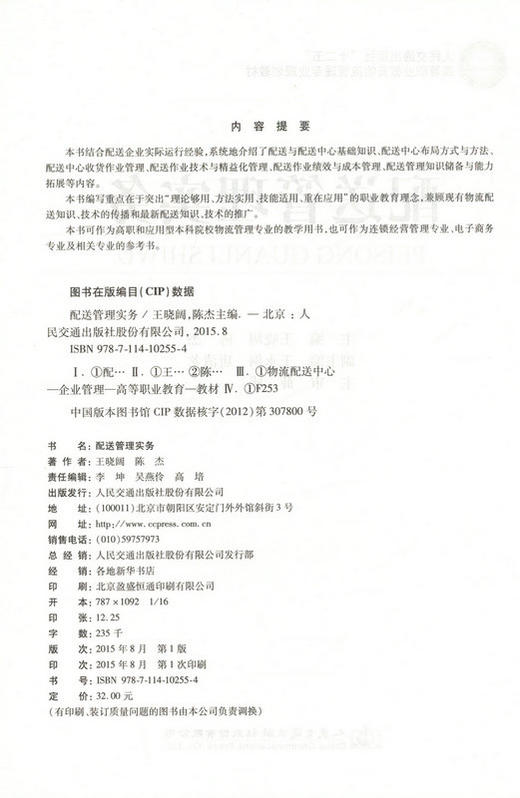 配送管理实务 人民教育出版社 商品图2
