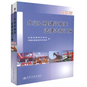 正版现货 水运工程建设相关法律法规文件汇编（2011版）水运工程建设行业建设勘察设计施工人员用书 人民交通出版社股份有限公司