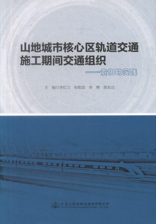 正版现货 山地城市核心区轨道交通施工期间交通组织-贵阳的实践 山地城市 轨道交通施工 贵阳实践 交通组织 轨道 城市核心 商品图1