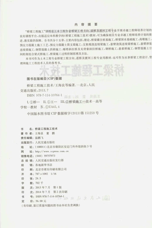桥梁工程施工技术/普通高等教育土建类专业规划教材 商品图2