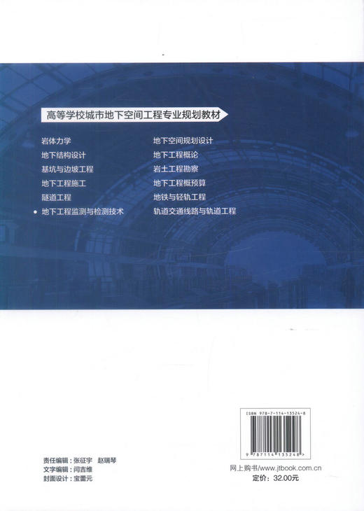 正版现货 地下工程监测与检测技术 高等学校城市地下空间工程专业规划教材 彭丽云 刘兵科 编著 检测 监测 地下工程检测 商品图3