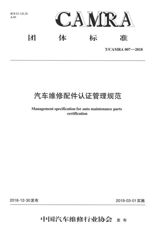 新书 汽车维修配件认证管理规范 人民交通出版社股份有限公司 商品图0
