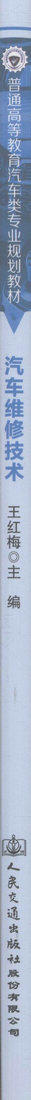 汽车维修技术 普通高等教育汽车类专业规划教材 高等院校汽车服务工程 车辆工程专业本科生教学用书王红梅 编著9787114134456 商品图2