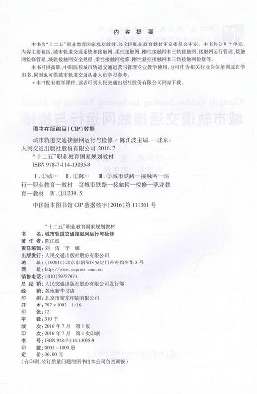 城市轨道交通接触网运行与检修 “十二五”职业教育国家规划教材  9787114130359 商品图2