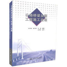 正版现货 公路桥梁加固工程施工监理  桥梁加固 桥梁施工监理用书 张劲泉 等编著 人民交通出版社股份有限公司