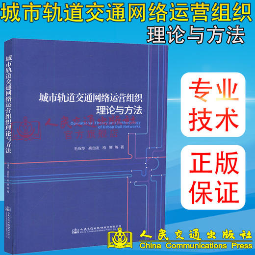 正版现货 城市轨道交通网络运营组织理论与方法 人民交通出版社股份有限公司 毛保华著 商品图2