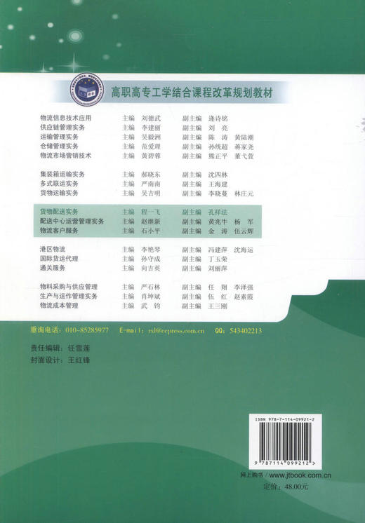正版货物配送实务(第二版)(物流管理专业用)高职高专工学结合课程改革规划教材 企业物流配送从业人员培训教材程一飞编著 商品图3