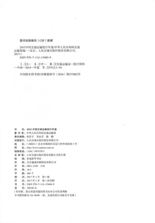 正版现货 2015中国交通运输统计年鉴 华人民共和国交通运输部 编著 人民交通出版社 商品图2