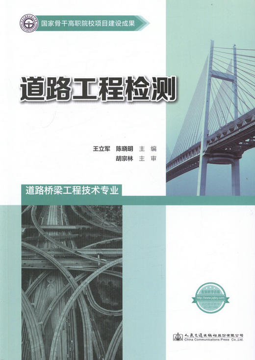 道路工程检测 国家骨干高职院校项目建设成果 商品图1