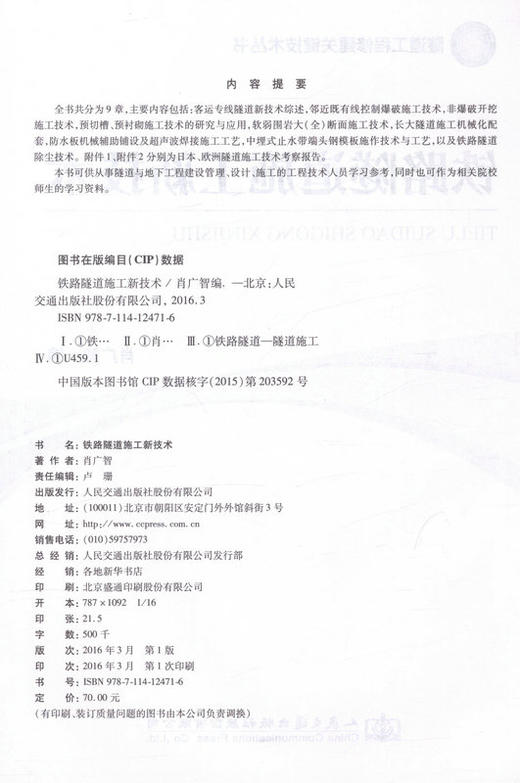 铁路隧道施工新技术  隧道工程修建关键技术丛书 肖广智编 商品图2