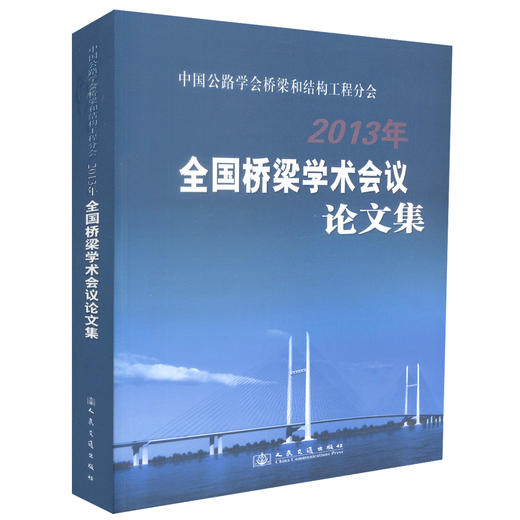 正版现货 中国公路学会桥梁和结构工程分会2013年全国桥梁学术会议论文集 中国公路学会桥梁和结构工程分会编著 商品图0
